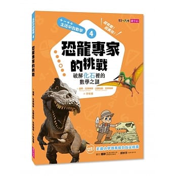 生活中的数学4：恐龙专家的挑战 破解化石里的数学之谜 pdf epub mobi 电子书 下载