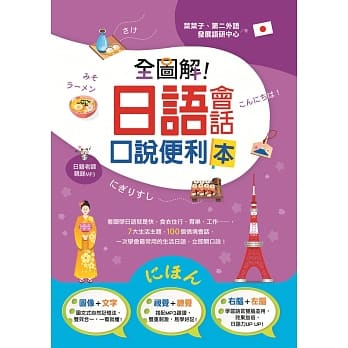 全图解！日语会话口说便利本(附1MP3) pdf epub mobi 电子书 下载
