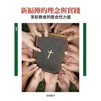 新福传的理念与实践(神丛129)：革新教会的整合性力量 pdf epub mobi 电子书 下载
