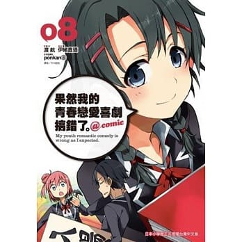 果然我的青春恋爱喜剧搞错了。@comic(08) pdf epub mobi 电子书 下载