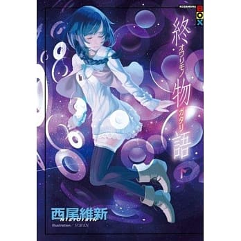 终物语(下) pdf epub mobi 电子书 下载