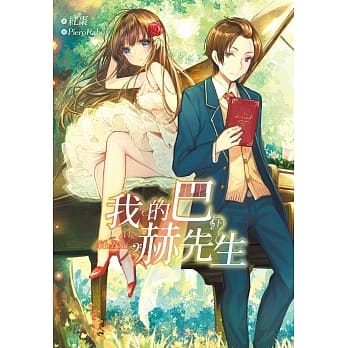 我的巴赫先生(下) pdf epub mobi 电子书 下载