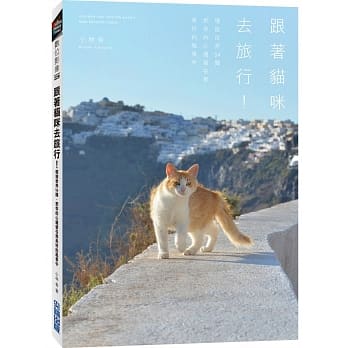 跟着猫咪去旅行！环游世界54国，把你的心遗留在那美好的风景中 pdf epub mobi 电子书 下载