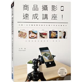 商品摄影速成讲座！只要一支手机就帮你搞定各种不同的拍摄需求 pdf epub mobi 电子书 下载