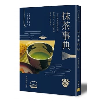 抹茶事典：宇治抹茶研究专家 带你深入了解抹茶的历史百年风华 pdf epub mobi 电子书 下载