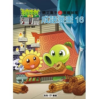 植物大战殭尸：成语漫画16 pdf epub mobi 电子书 下载