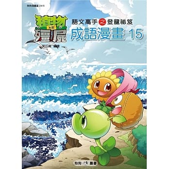 植物大战殭尸：成语漫画15 pdf epub mobi 电子书 下载