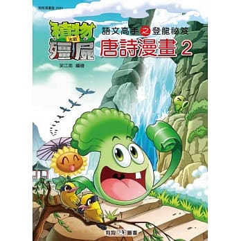 植物大战殭尸：唐诗漫画2 pdf epub mobi 电子书 下载