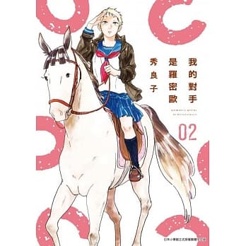 我的对手是罗密欧(02) pdf epub mobi 电子书 下载