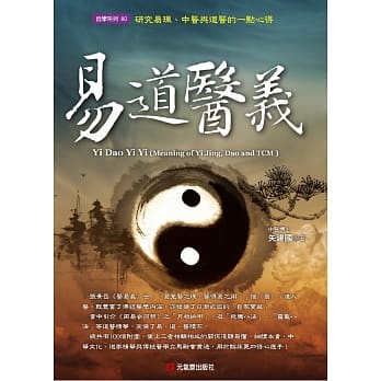 易道医义：研究易理、中医与道医的一点心得 pdf epub mobi 电子书 下载
