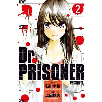 Dr.PRISONER死囚医生 2 pdf epub mobi 电子书 下载