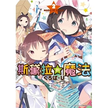 斯黛拉的魔法(02) pdf epub mobi 电子书 下载