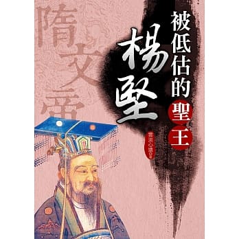 被低估的圣王：杨坚 pdf epub mobi 电子书 下载