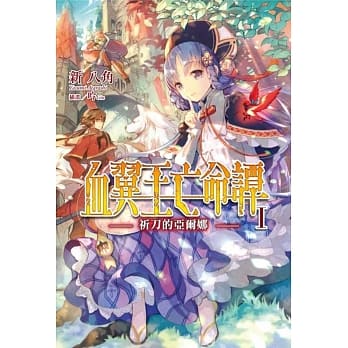 血翼王亡命谭(01)祈刀的亚尔娜 pdf epub mobi 电子书 下载