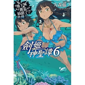 在地下城寻求邂逅是否搞错了什么(外传)剑姬神圣谭06 pdf epub mobi 电子书 下载