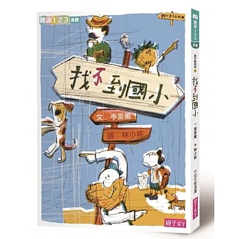 找不到系列1：找不到国小 pdf epub mobi 电子书 下载