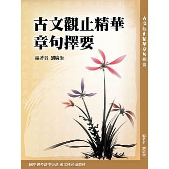 古文观止精华章句择要 pdf epub mobi 电子书 下载