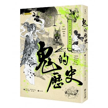 鬼的历史：不管是什么鬼，都给我来一点 pdf epub mobi 电子书 下载