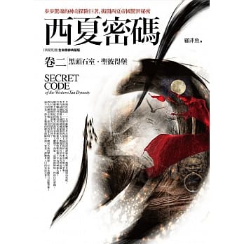 西夏密码卷二：黑头石室‧圣彼得堡 pdf epub mobi 电子书 下载