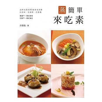 蒸简单来吃素 pdf epub mobi 电子书 下载