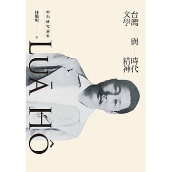 台湾文学与时代精神：赖和研究论集(二版) pdf epub mobi 电子书 下载