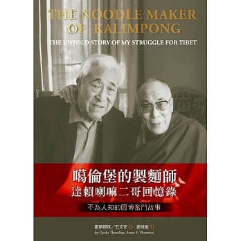 噶伦堡的制面师：达赖喇嘛二哥回忆录‧不为人知的图博奋斗故事 pdf epub mobi 电子书 下载