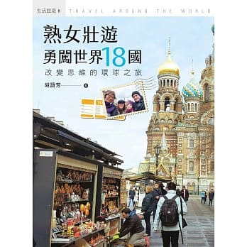 熟女壮游，勇闯世界18国 pdf epub mobi 电子书 下载