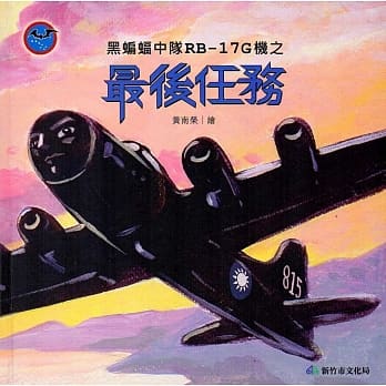 黑蝙蝠中队RB-17G机之最后任务(精装) pdf epub mobi 电子书 下载