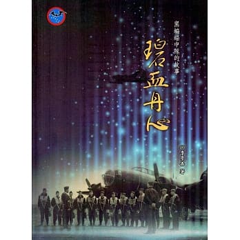 黑蝙蝠中队的故事：碧血丹心 pdf epub mobi 电子书 下载