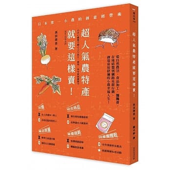 超人气农特产就要这样卖！─日本第一小农的创意经营术：从自然农法、食品加工、摆摊叫卖、在地结盟到网路社群行销，创造富裕舒适的小农幸福人生！ pdf epub mobi 电子书 下载