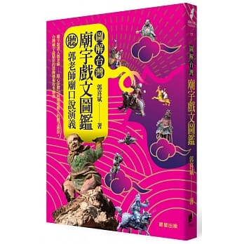 图解台湾庙宇戏文图鑑：听！郭老师庙口说演义 pdf epub mobi 电子书 下载