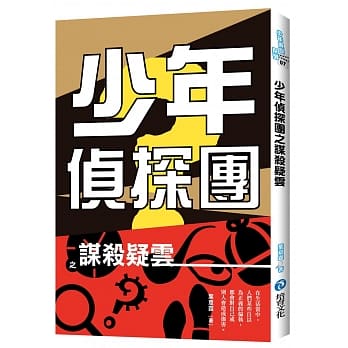 少年侦探团之谋杀疑云 pdf epub mobi 电子书 下载