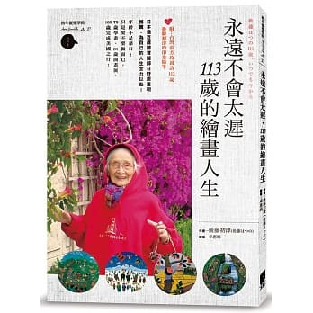 永远不会太迟，113岁的绘画人生 pdf epub mobi 电子书 下载