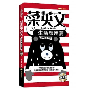 菜英文(生活应用篇) pdf epub mobi 电子书 下载