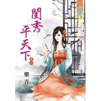 闺秀平天下‧卷二 pdf epub mobi 电子书 下载