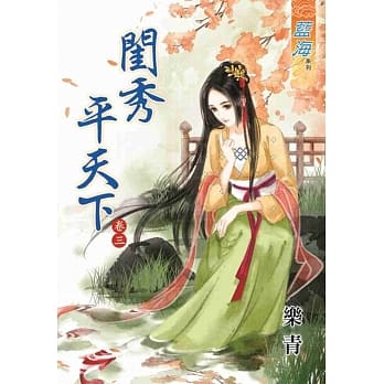 闺秀平天下‧卷三 pdf epub mobi 电子书 下载