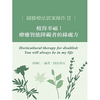 园艺疗法实案操作II：植得幸福！疗癒智能障碍者的绿处方 pdf epub mobi 电子书 下载