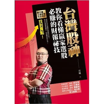 台湾股神教你看懂赢家选股必赚的财报祕技 pdf epub mobi 电子书 下载