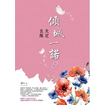 倾城一诺7：天定良缘 pdf epub mobi 电子书 下载