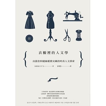 衣橱里的人文学：由钮扣和缝线纵横交织的时尚人文探索 pdf epub mobi 电子书 下载