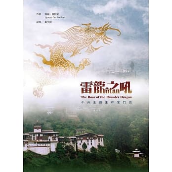 雷龙之吼：不丹王国生存奋斗史 pdf epub mobi 电子书 下载