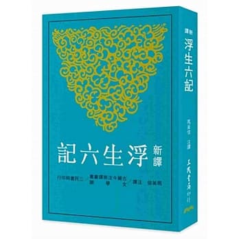 新译浮生六记 pdf epub mobi 电子书 下载
