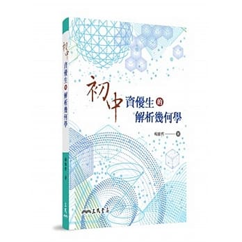 初中资优生的解析几何学(二版) pdf epub mobi 电子书 下载