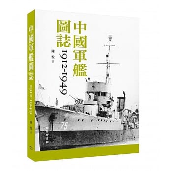 中国军舰图志 1912-1949 pdf epub mobi 电子书 下载