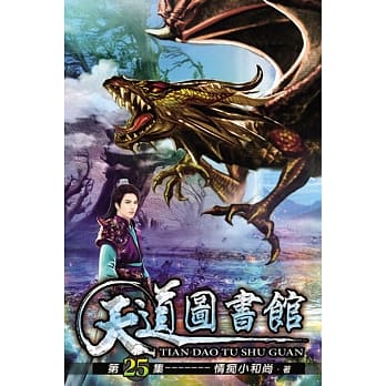 天道图书馆25 pdf epub mobi 电子书 下载