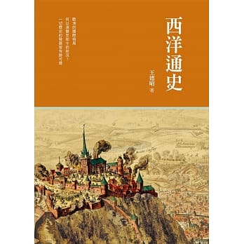 西洋通史 pdf epub mobi 电子书 下载