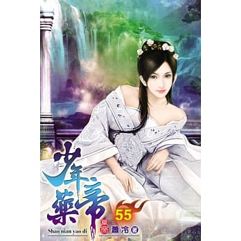 少年药帝55 pdf epub mobi 电子书 下载