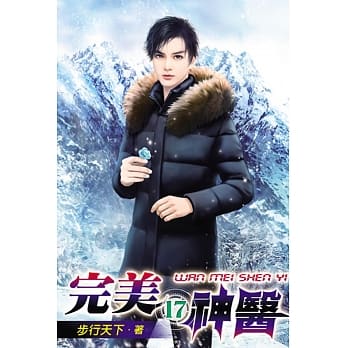 完美神医17 pdf epub mobi 电子书 下载