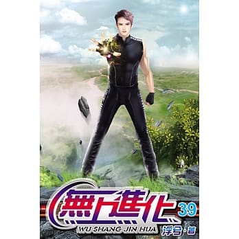 无上进化39 pdf epub mobi 电子书 下载