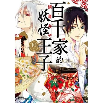 百千家的妖怪王子 (10) pdf epub mobi 电子书 下载